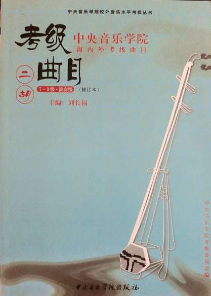 Erhu Grading Exam Book (G7-10) 中央音乐学院(海内外) 二胡考级曲目 (7-10级) 刘长福 主编