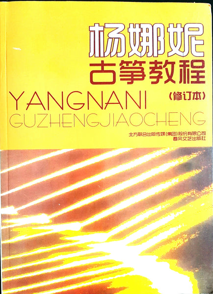 Guzheng Tutorial Book - a complete course   古筝教程, 杨娜妮编著