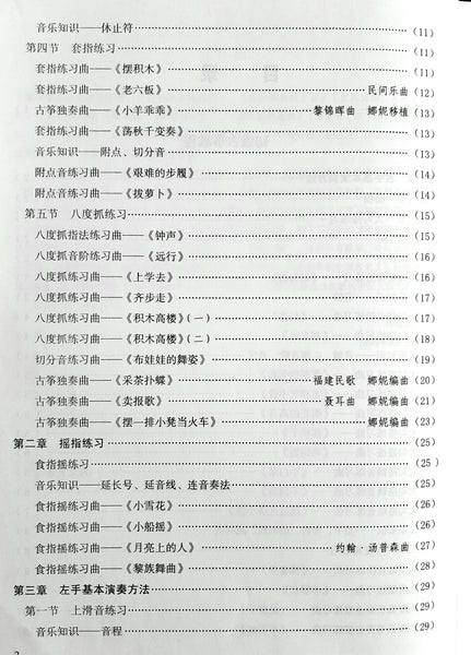 Guzheng Tutorial Book - a complete course   古筝教程, 杨娜妮编著