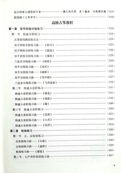 Guzheng Tutorial Book - a complete course   古筝教程, 杨娜妮编著