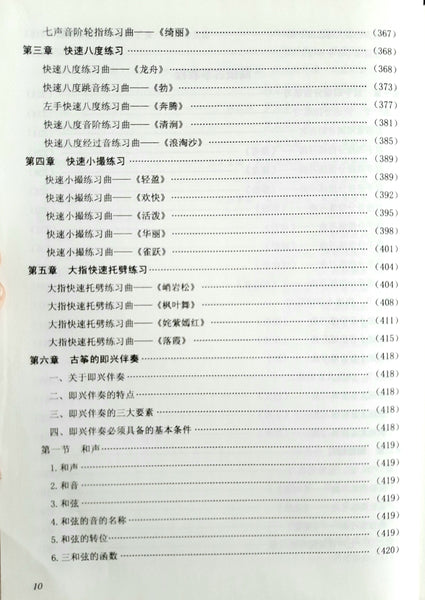 Guzheng Tutorial Book - a complete course   古筝教程, 杨娜妮编著