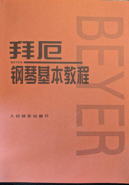 Piano study book: Beyer 拜厄(拜尔)钢琴基础教材