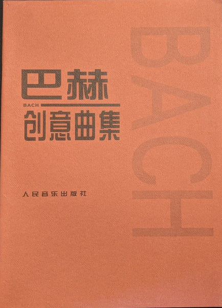 Piano Book. Bach Creations 巴赫 创意曲集