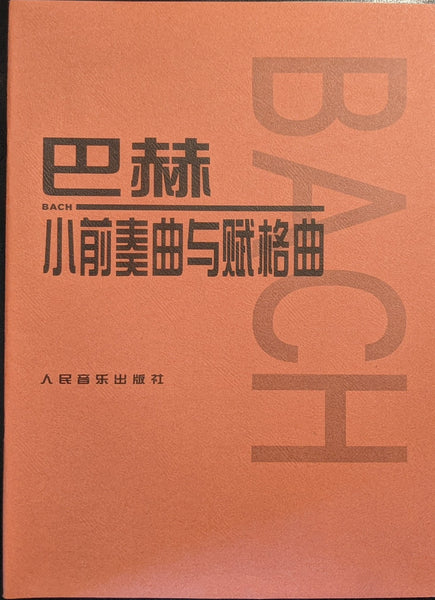 Piano Book, Bach Preludes and Fugues 巴赫 小前奏曲与赋格曲