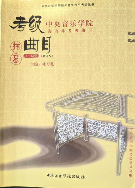 Yangqin Grading Exam Book (G1-6) 中央音乐学院(海内外)扬琴考级曲目 (1-6级) 桂习礼主编