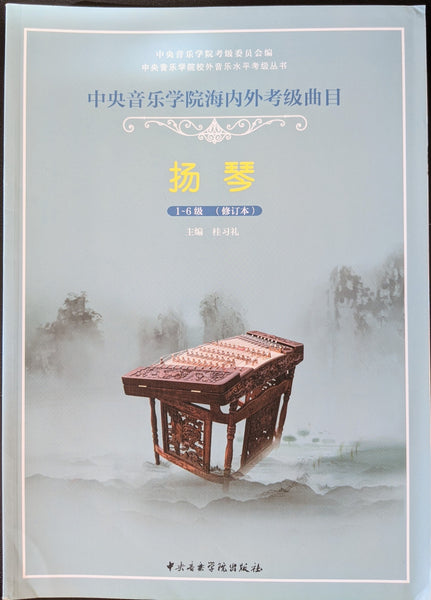 Yangqin Grading Exam Book (G1-6) 中央音乐学院(海内外)扬琴考级曲目 (1-6级) 桂习礼主编