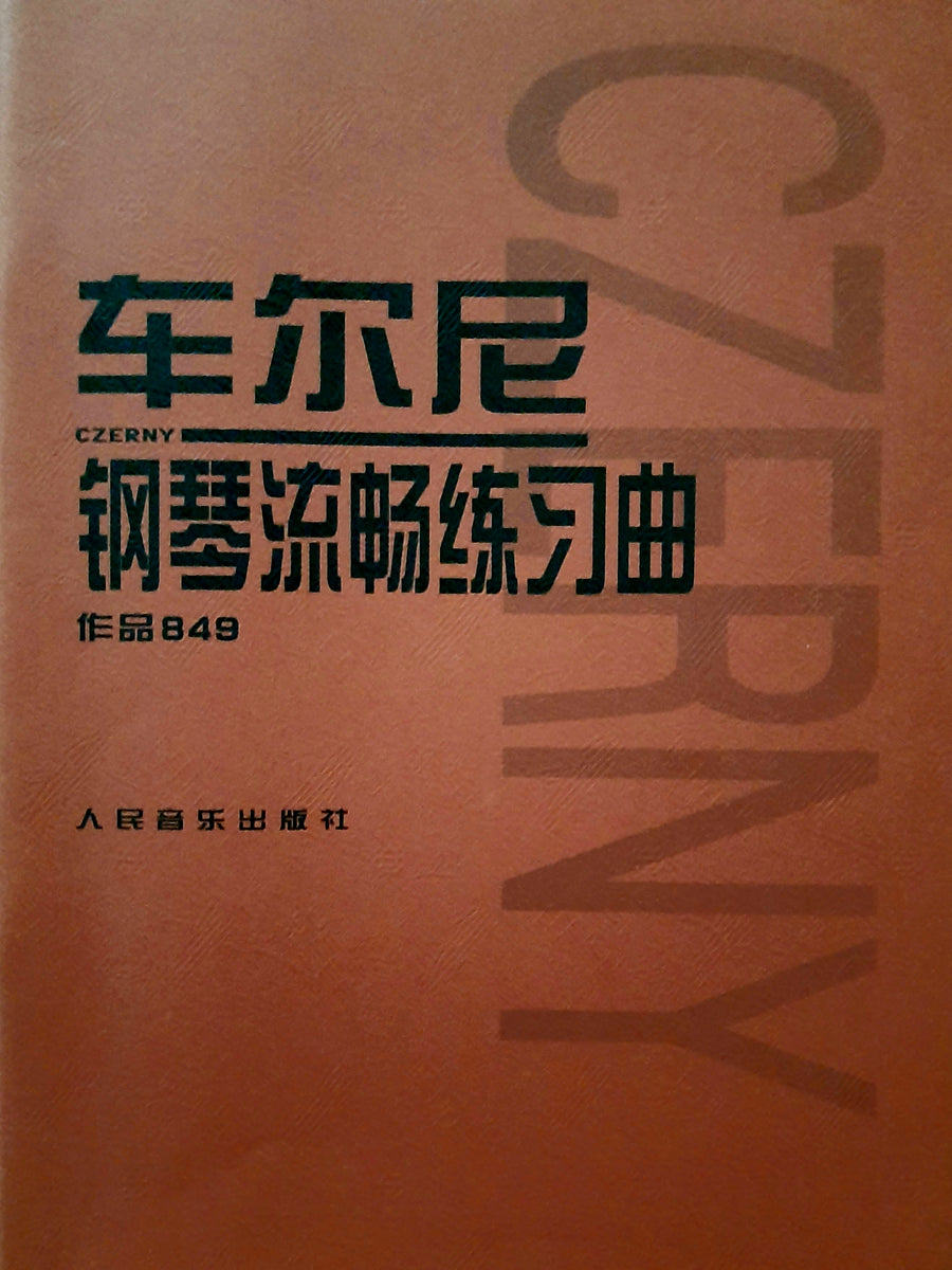 語学・辞書・学習参考書 Ile Seguin des Renault et des Hommes Piano study book: Czerny 849 车尔尼钢琴流畅练习曲作品849