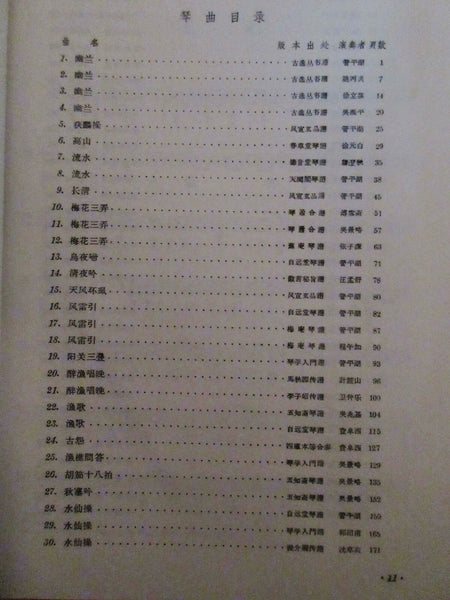Guqin Repertoire, Book 1, in both tablature & Western notation 古琴曲集,第一册,许健  王迪 编