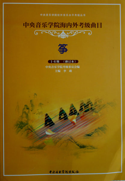 Guzheng Grading Exam Book (G 1-6) 中央音乐学院(海内外)古筝考级曲目 (1-6级) 李萌主编