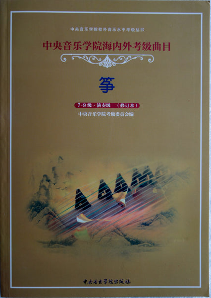 Guzheng Grading Exam Book (G 7-10) 中央音乐学院(海内外)古筝考级曲目 (7-10级) 李萌主编