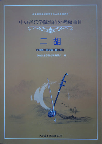 Erhu Grading Exam Book (G7-10) 中央音乐学院(海内外) 二胡考级曲目 (7-10级) 刘长福 主编