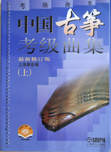 古筝考级册,全2册(1-10年级) 古筝考级曲目