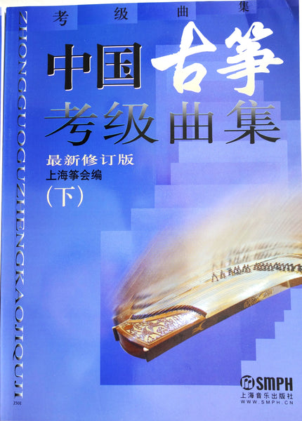古筝考级册,全2册(1-10年级) 古筝考级曲目