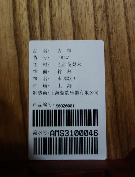 Guzheng (Koto, Gayagum) Full-sized 64". Brazilian Rosewood, Calligraphy Engrave, Concert Grade 古筝 巴西花梨 竹刻款  名牌鼎韵