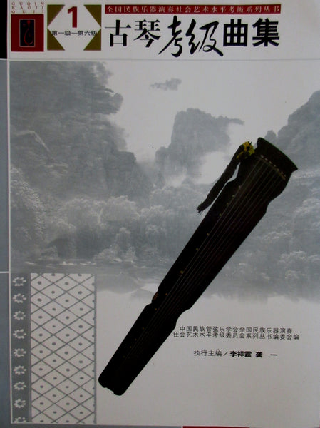 Guqin Grading Exam Repertoire Compilation (3 volumes)古琴考级曲集(一,二,三册)