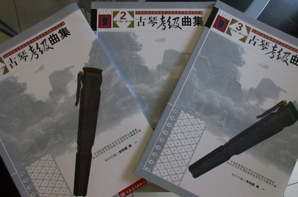 Guqin Grading Exam Repertoire Compilation (3 volumes)古琴考级曲集(一,二,三册)