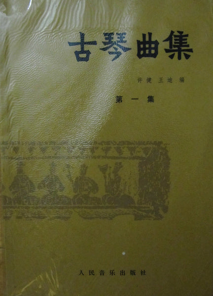 Guqin Music Book - a compilation of guqin compositions, books 1&2 古琴曲集 许健 王迪编 (1册+2册)