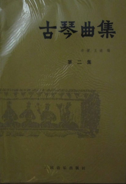 Guqin Music Book - a compilation of guqin compositions, books 1&2 古琴曲集 许健 王迪编 (1册+2册)