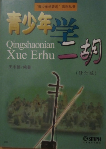 Erhu (Chinese fiddle) Tutorial/self-learning Book -  青少年学二胡