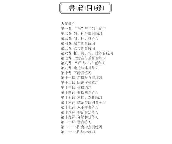 Guzheng Tutorial Book for Beginners 古筝入门