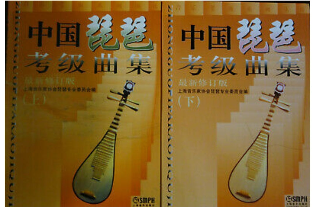 琵琶考级曲目全2册- 中国琵考琵琶级曲集（上下两册） – Toronto