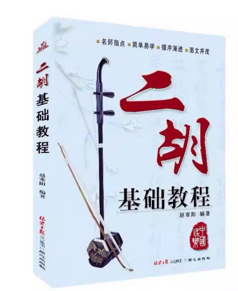 二胡 Erhu