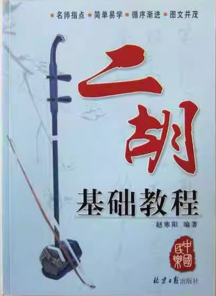 二胡 Erhu