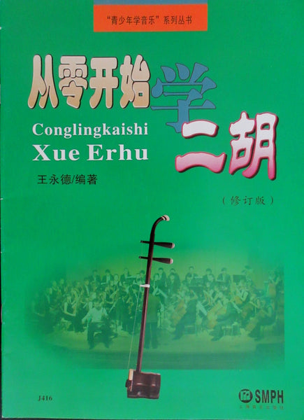 Erhu, Alto Fiddle, Professional Ebony, Dragon Head Carving, Deluxe Hard Case & study book! 专业黑檀龙头二胡, 送高级硬盒, 送二胡教材!