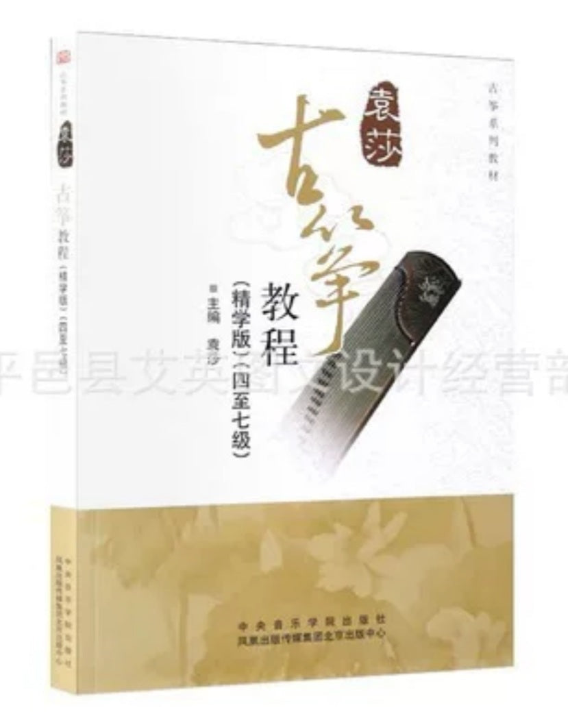 Guzheng Tutorial Book by Yuan Sha (Grade 4-7) 古筝教程（袁莎编，四