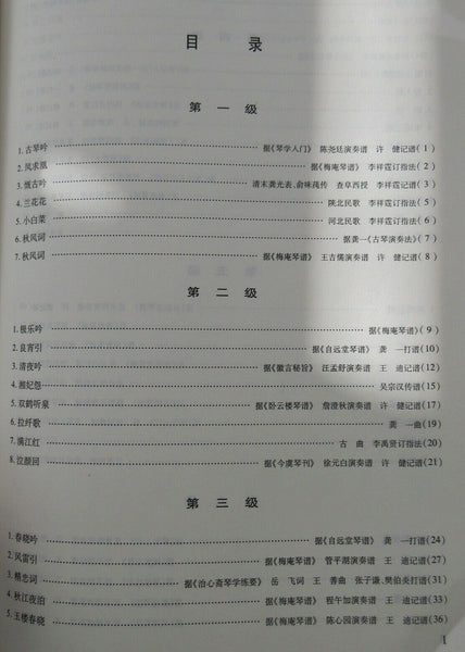 Guqin Grading Exam Repertoire Compilation (3 volumes)古琴考级曲集(一,二,三册)