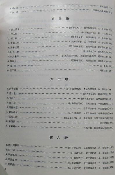 Guqin Grading Exam Repertoire Compilation (3 volumes)古琴考级曲集(一,二,三册)