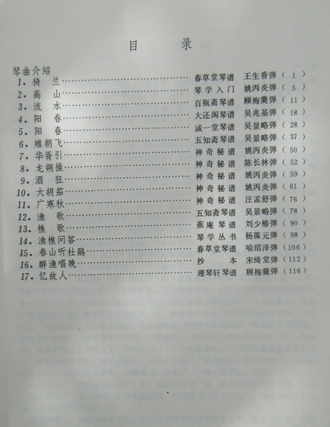 Guqin Music Book - a compilation of guqin compositions, books 1&2 古琴曲集 许健 王迪编 (1册+2册)