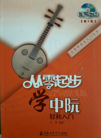 Ruan (ZhongRuan) Course for Beginners 从零起步学中阮