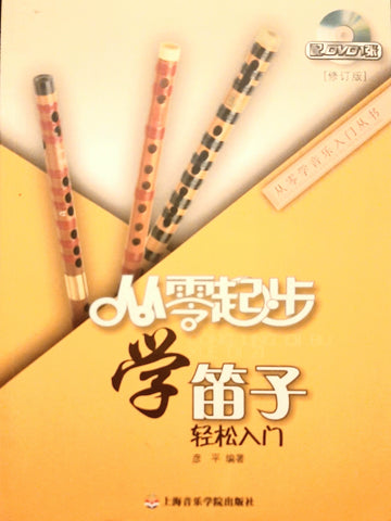 Dizi (Chinese bamboo flute) Tutorial/self-learning Book 从零起步学笛子