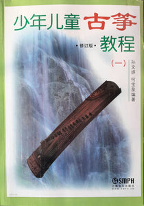 Guzheng Tutorial Book for Children 少年儿童古筝教程