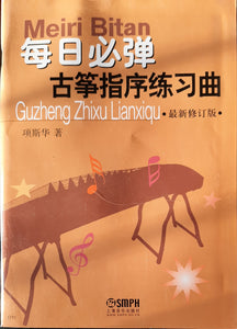 Guzheng Daily Exercise by Xiang Sihua 项斯华 "每日必弹 古筝指序练习曲"