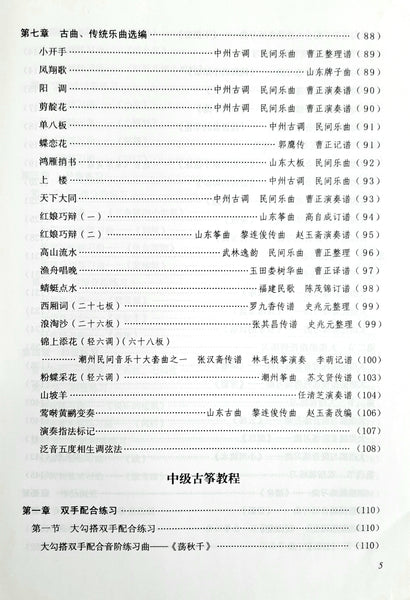 Guzheng Tutorial Book - a complete course   古筝教程， 杨娜妮编著