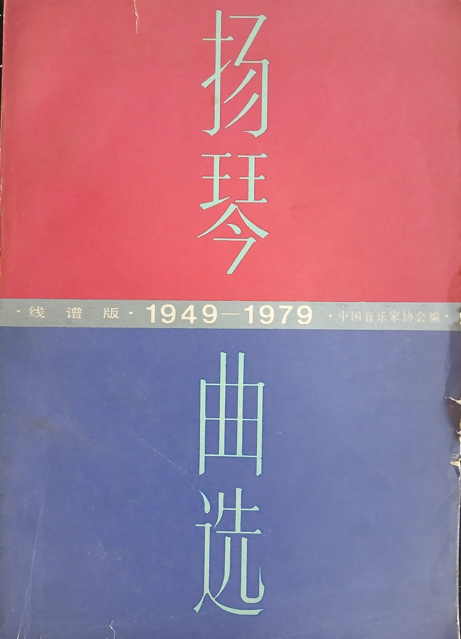 Yangqin Compostion 1949-1979 in Staff Notation扬琴曲选1949-1979五线谱版。绝版老书。