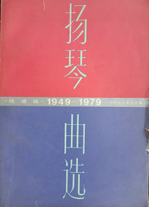 Yangqin Compostion 1949-1979 in Staff Notation扬琴曲选1949-1979五线谱版。绝版老书。