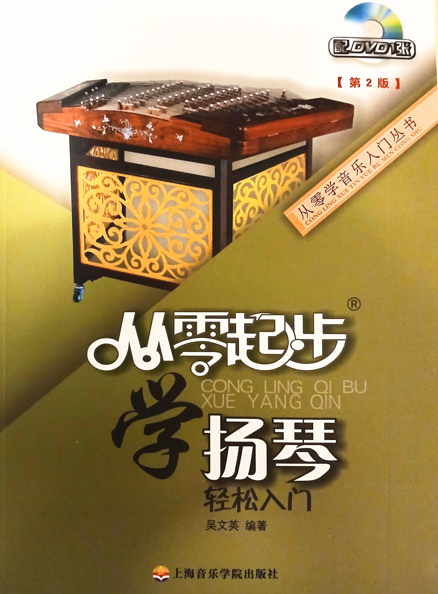 Yangqin Course for Beginners  从零起步学扬琴