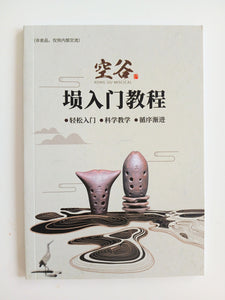 Xun （Ocarina) Study Book 埙入门教程