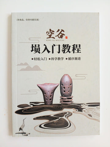 Xun （Ocarina) Study Book 埙入门教程