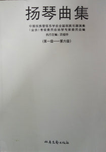 Yangqin Grading Repertoire Book （G1-6）by Xiang Zuhua 扬琴曲集 （1-6级） 项祖华执行主编