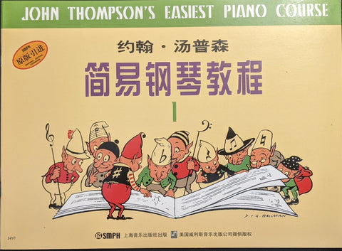John Thompson's Easiest Piano Course 1 约翰-汤普森：简易钢琴教程 1