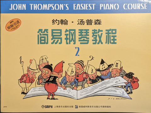 John Thompson's Easiest Piano Course 2 约翰-汤普森：简易钢琴教程 2