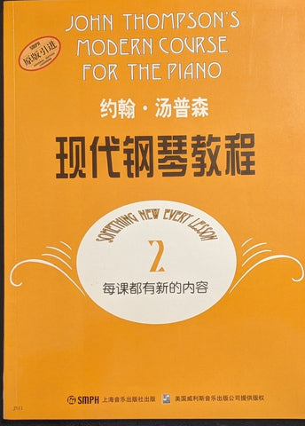 John Thompson's Modern Course for Piano Course, Book 2. 约翰-汤普森：现代钢琴教程 #2