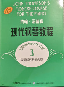 John Thompson's Modern Course for Piano Course, Book 3. 约翰-汤普森：现代钢琴教程 #3