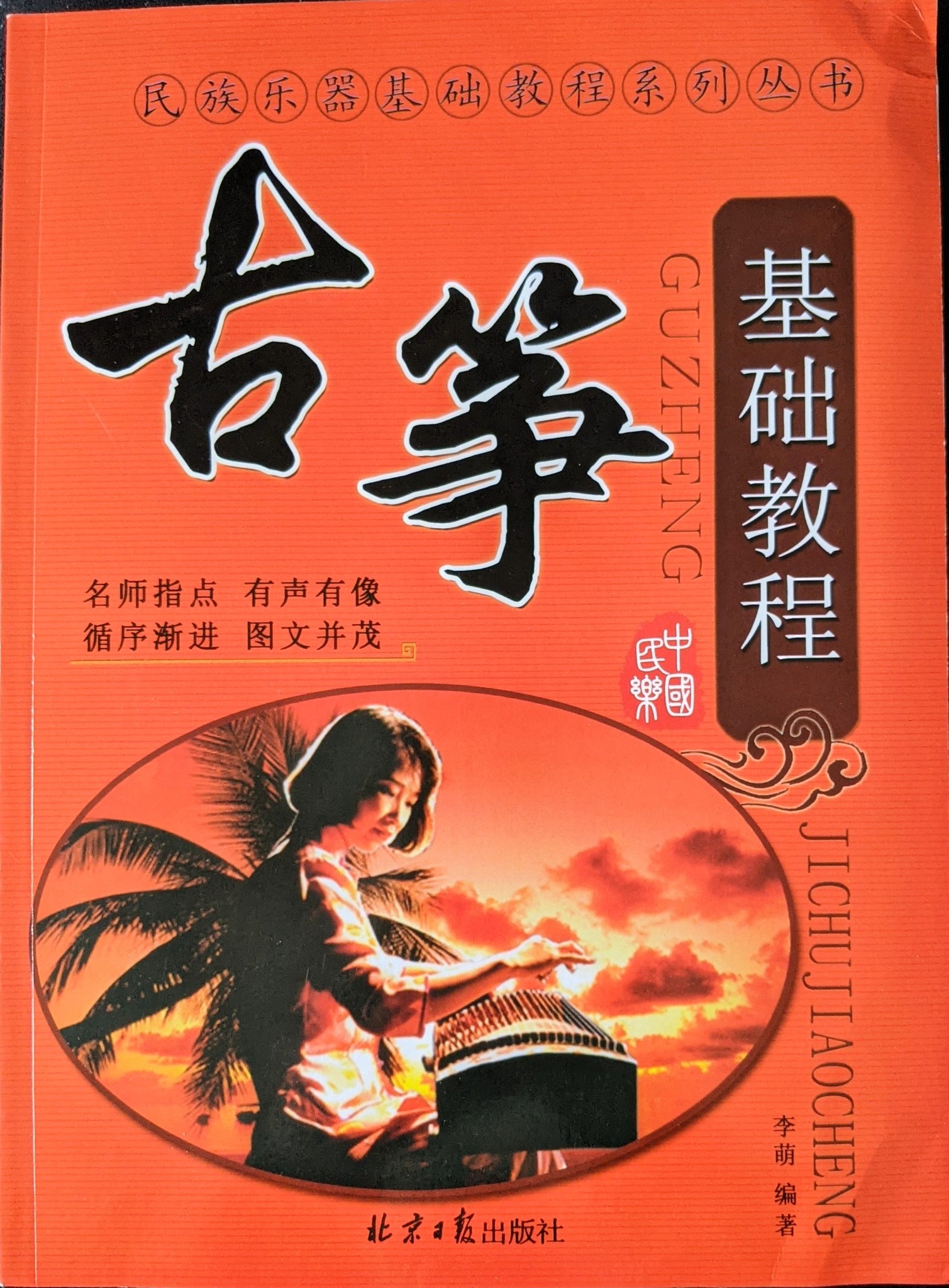 Guzheng Tutorial Book by Prof Li Meng 古筝基础教程 （李萌编）