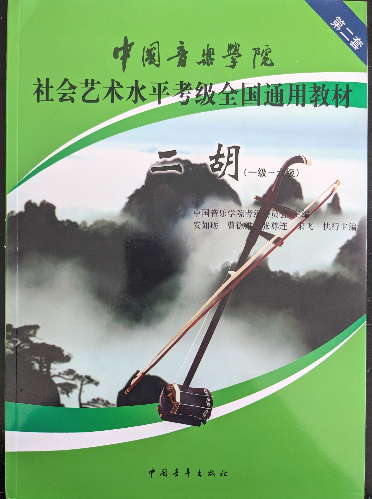 Erhu Grading Exam Book （G1-6） 中国音乐学院二胡考级曲目 （1-6级）