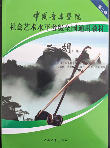 Erhu Grading Exam Book （G1-6） 中国音乐学院二胡考级曲目 （1-6级）